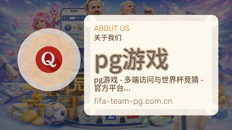 pg游戏热点体育资讯说明