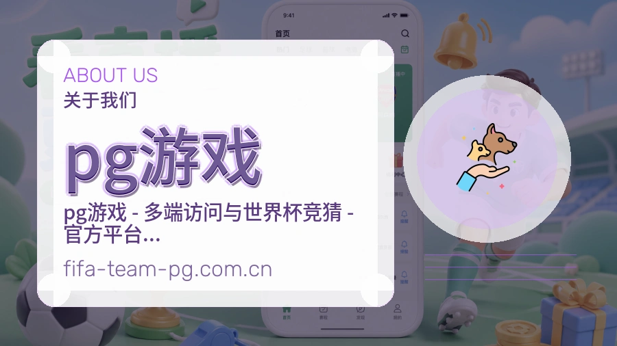 pg游戏便捷看赛服务
