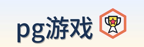 pg游戏 Logo